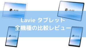 Lavie タブレット全機種の比較レビュー