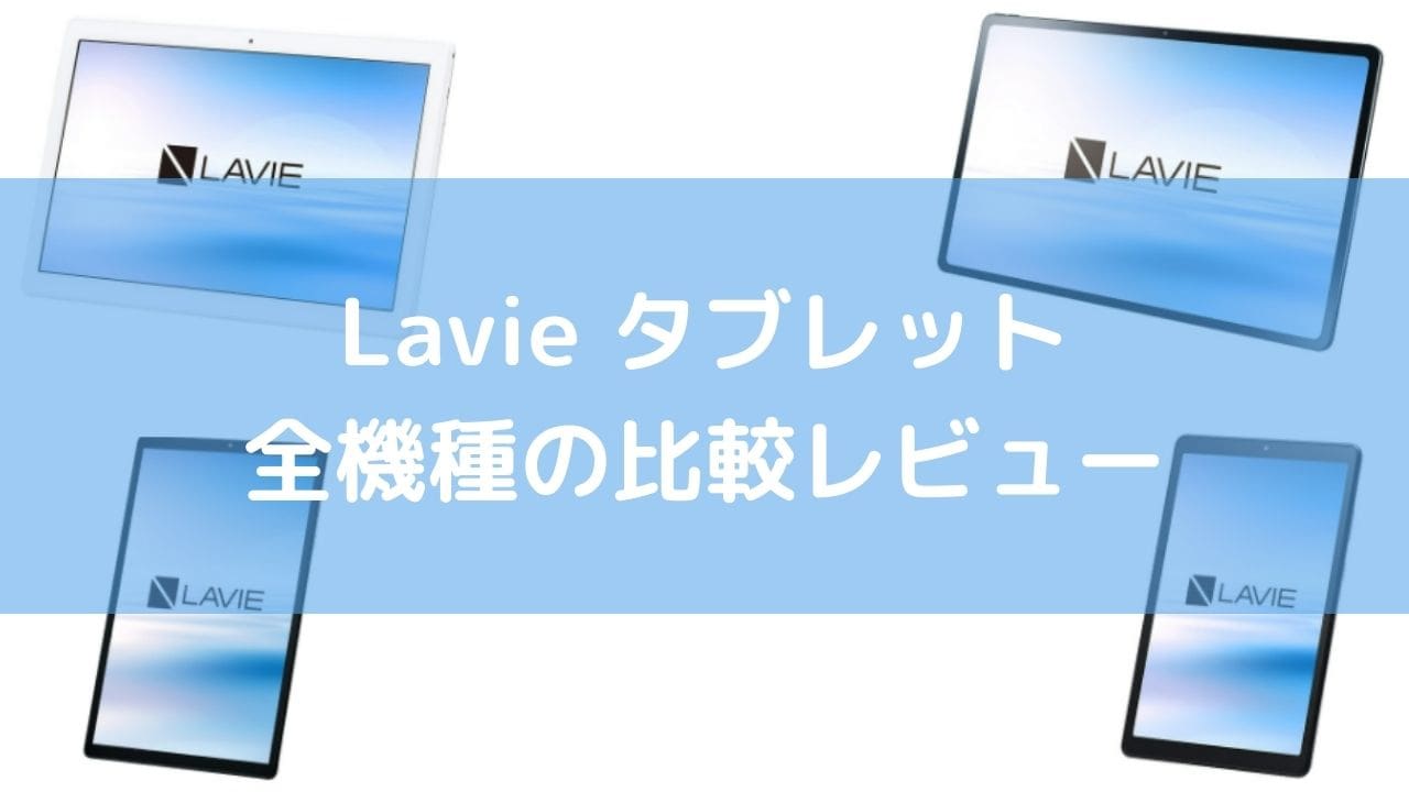Lavie タブレット全機種の比較レビュー - パソコンガイド