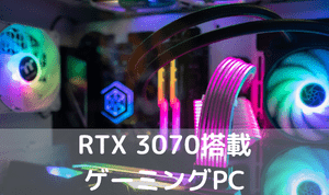 RTX 3070搭載ゲーミングPC