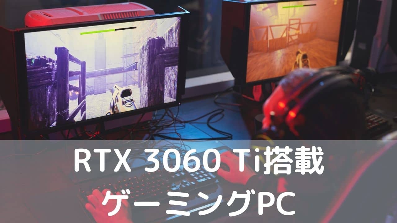 BTO各社 RTX 3060 Ti搭載おすすめゲーミングPC・ゲームのベンチマーク 