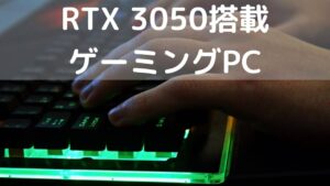 RTX 3050搭載 ゲーミングPC