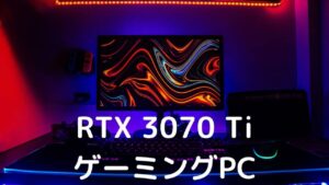 RTX 3070 Ti ゲーミングPC