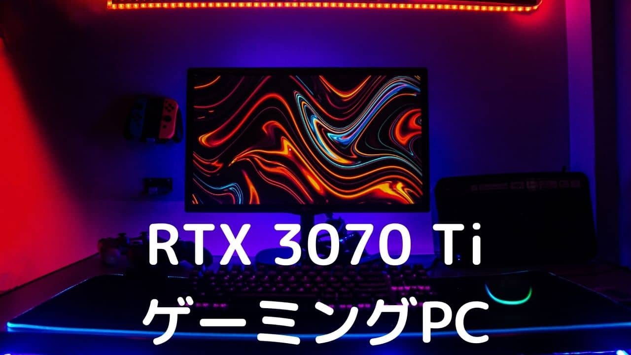 RTX 3070 Ti搭載ゲーミングPC BTO各社一覧 – パソコンガイド