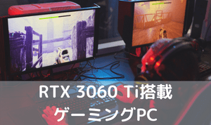 RTX 3060 Ti搭載 ゲーミングPC