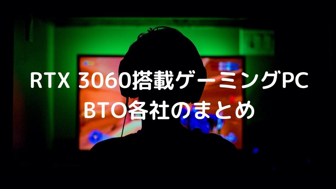 RTX 3060搭載ゲーミングPC・BTO各社のまとめ – パソコンガイド