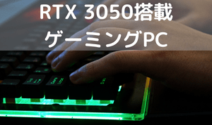 RTX 3050搭載 ゲーミングPC