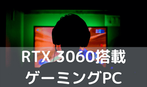 RTX 3060搭載 ゲーミングPC