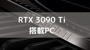 RTX 3090 Ti 搭載PC