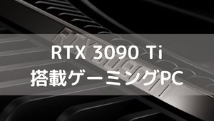 RTX 3090 Ti 搭載ゲーミングPC