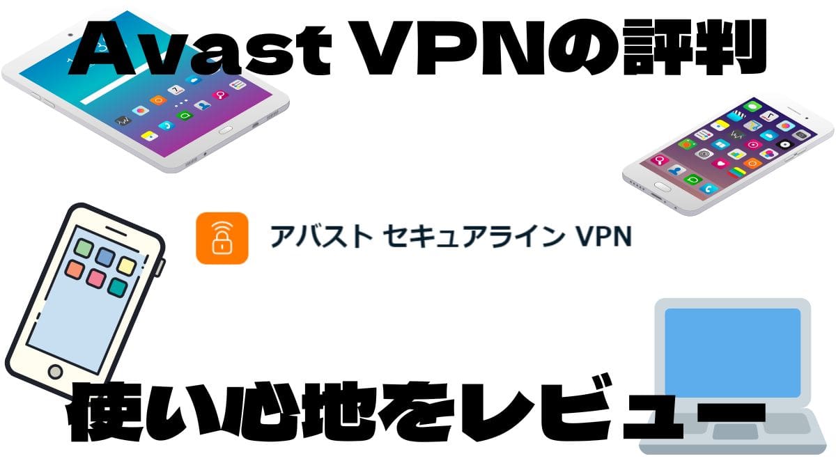 Avast VPNの評判とレビュー