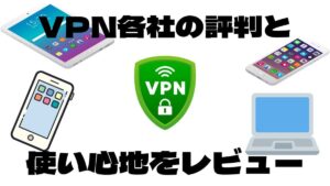 VPNの各社の評判とレビュー