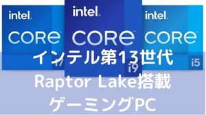 インテル第13世代CPU搭載ゲーミングPC一覧