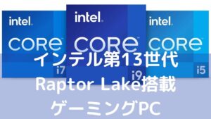 インテル第13世代CPU・Raptor Lake搭載ゲーミングPC一覧