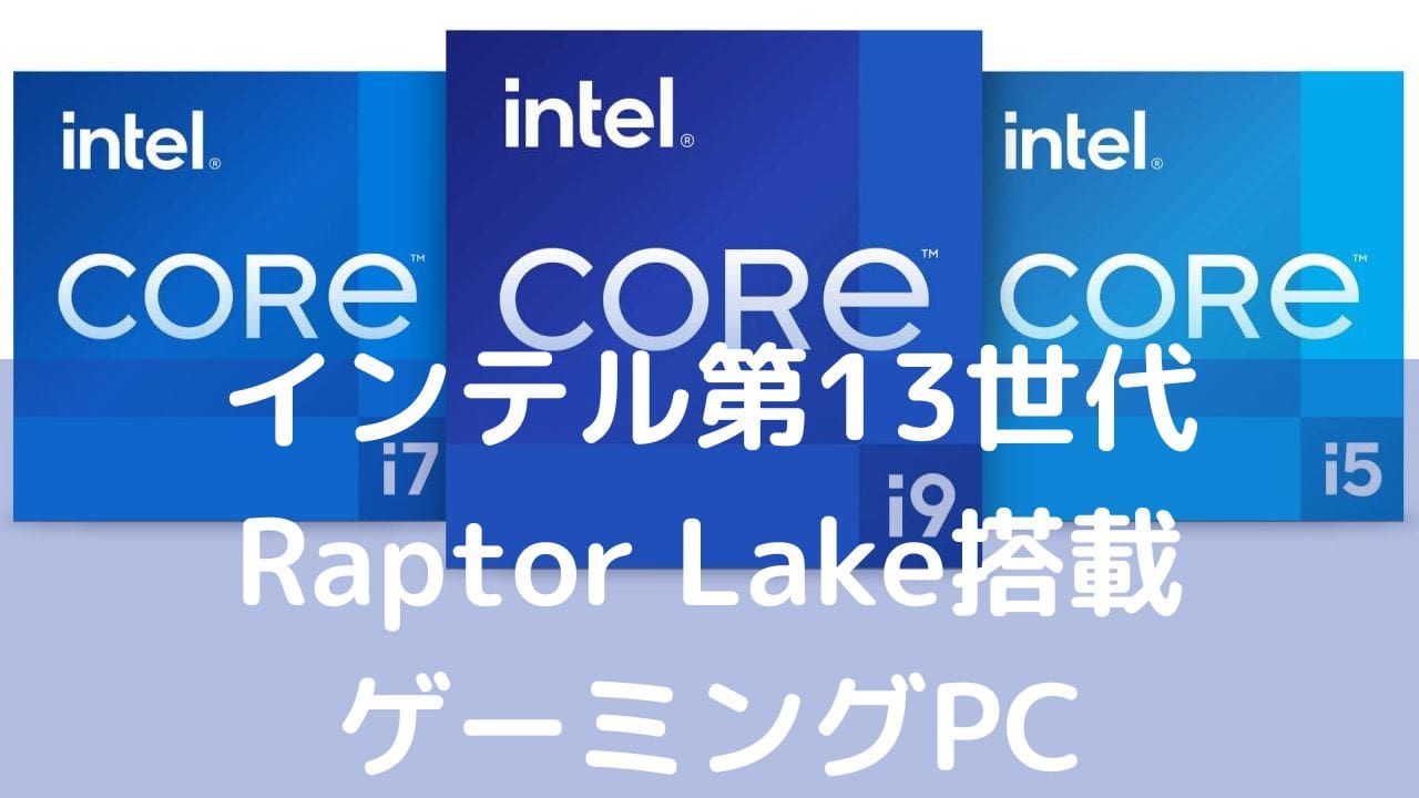 インテル第13世代CPU搭載ゲーミングPC一覧 - パソコンガイド