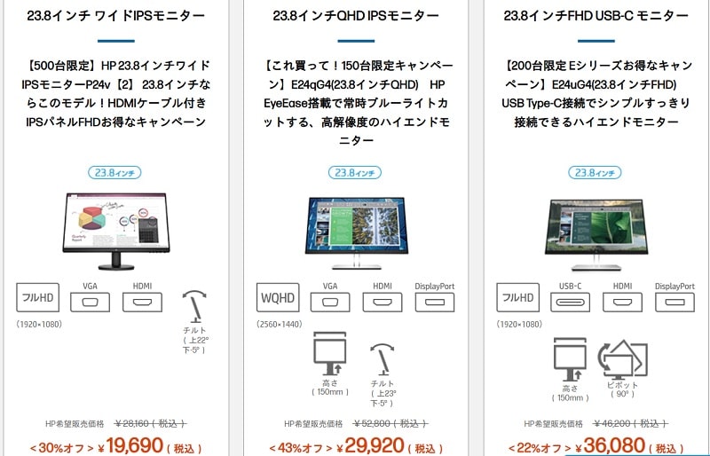 HP Winter sale対象モニター