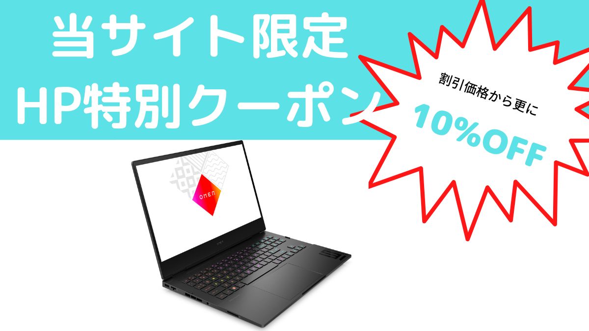 当サイト限定 HP特別クーポン