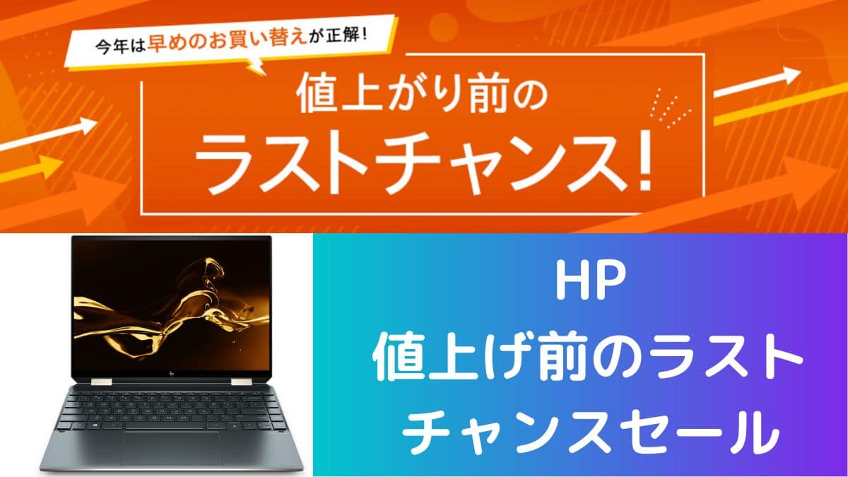 HP 値上がり前のラストチャンスセール