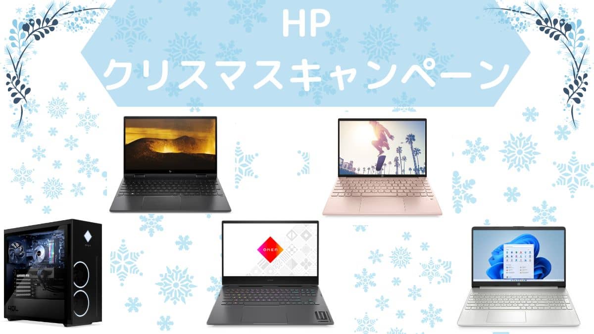 HP ハッピークリスマスキャンペーン開催中
