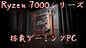 Ryzen 7000シリーズ搭載BTOゲーミングPCのまとめ