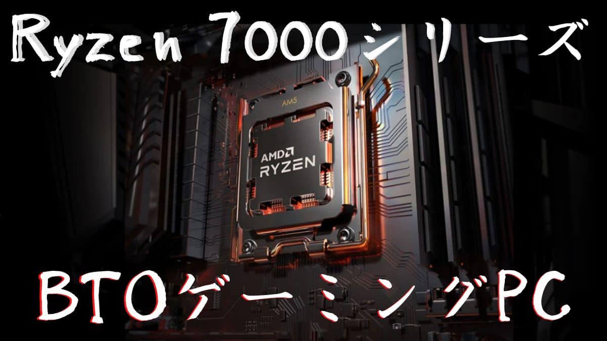 Ryzen 7000シリーズ搭載BTOゲーミングPCのまとめ