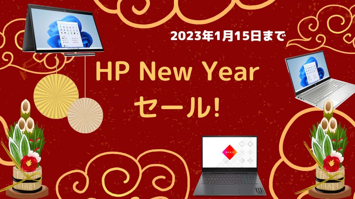1月15日まで！HP 2023年NEW YEARセールを開催中！