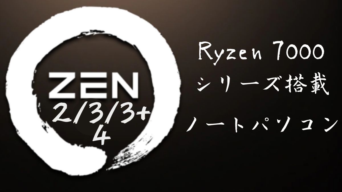 AMD Ryzen 7000シリーズ搭載ノートパソコン