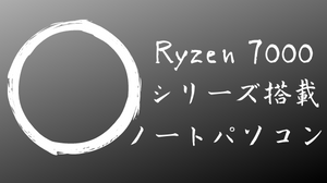 AMD Ryzen 7000シリーズ搭載ノートパソコン