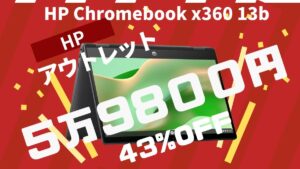HP アウトレットセール　Chromebook