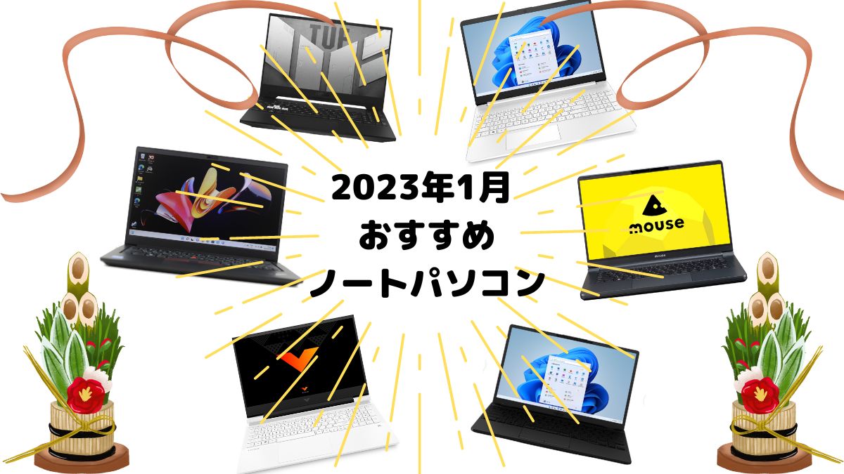 2023年1月 おすすめノートパソコン