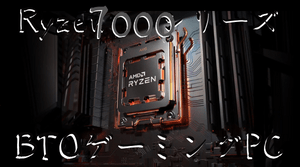 Ryzen 7000シリーズ搭載PC
