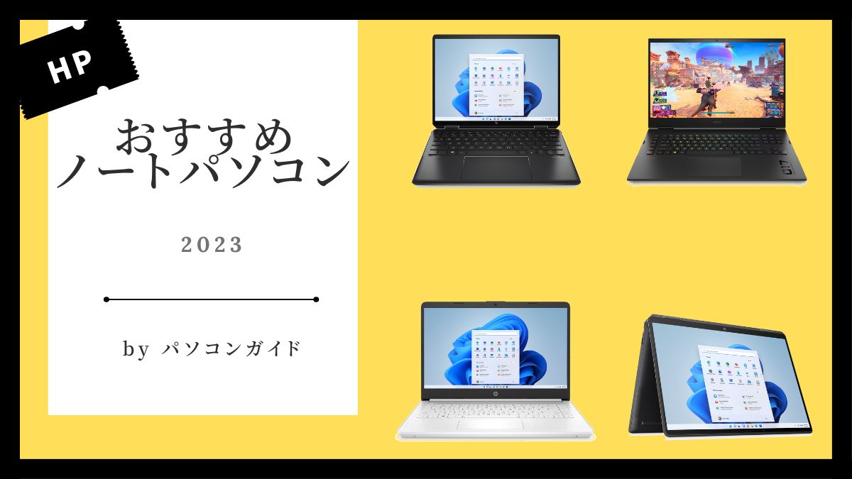 2023年版！おすすめHPノートパソコン