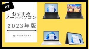 2023年版 HPおすすめノートパソコン