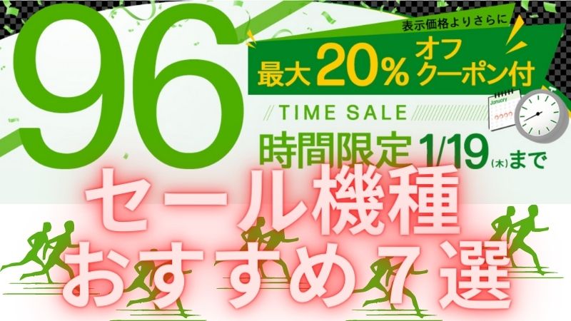 1/19まで！HP 96時間限定タイムセール開催中！