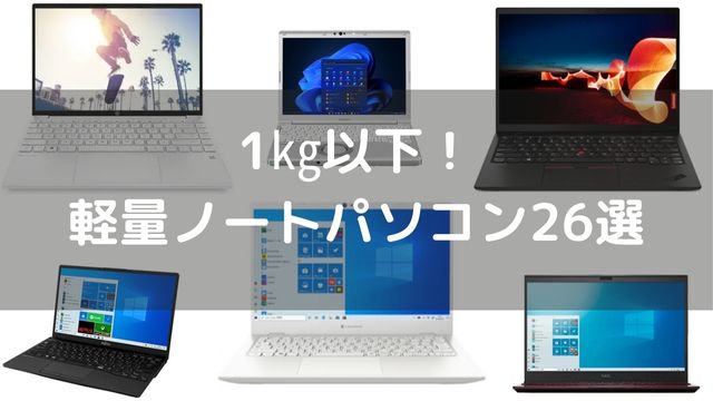 1kg以下のノートパソコン