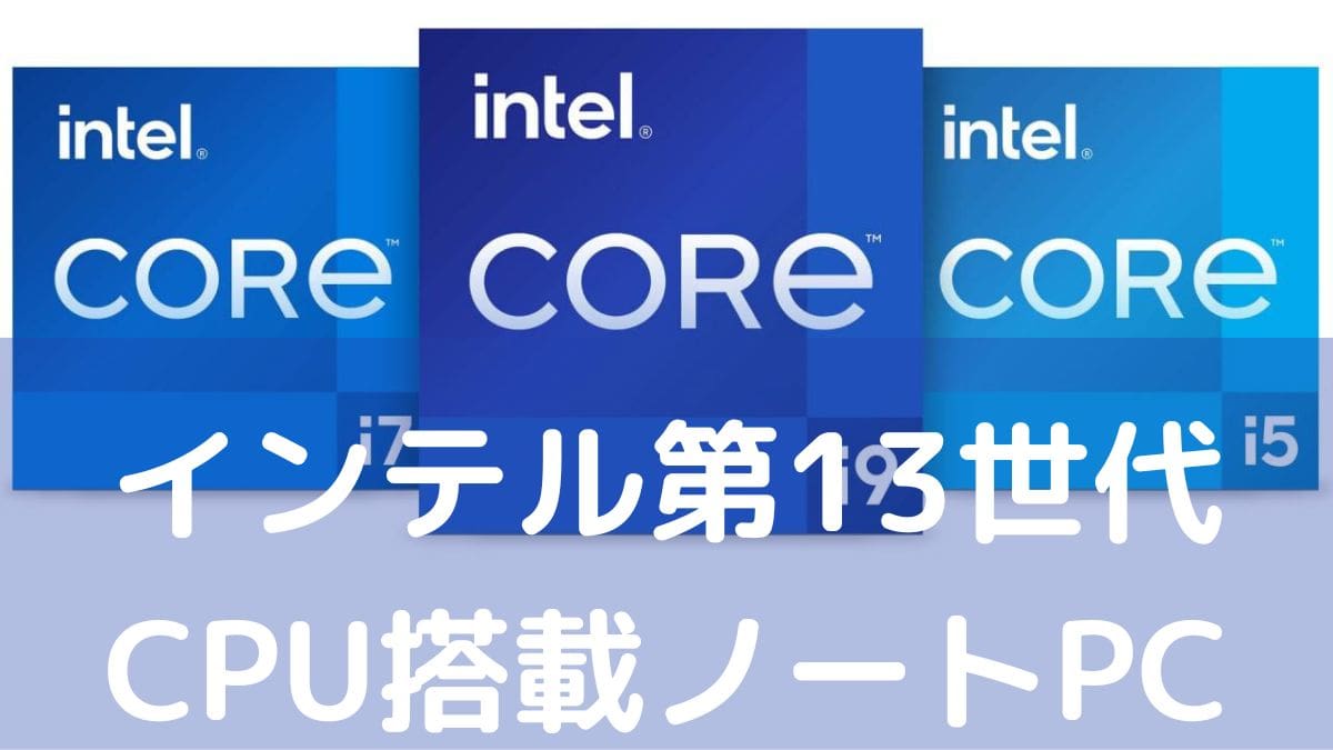PC各社 インテル13世代CPU搭載ノートパソコン