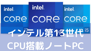 インテル13世代CPU搭載ノートパソコン
