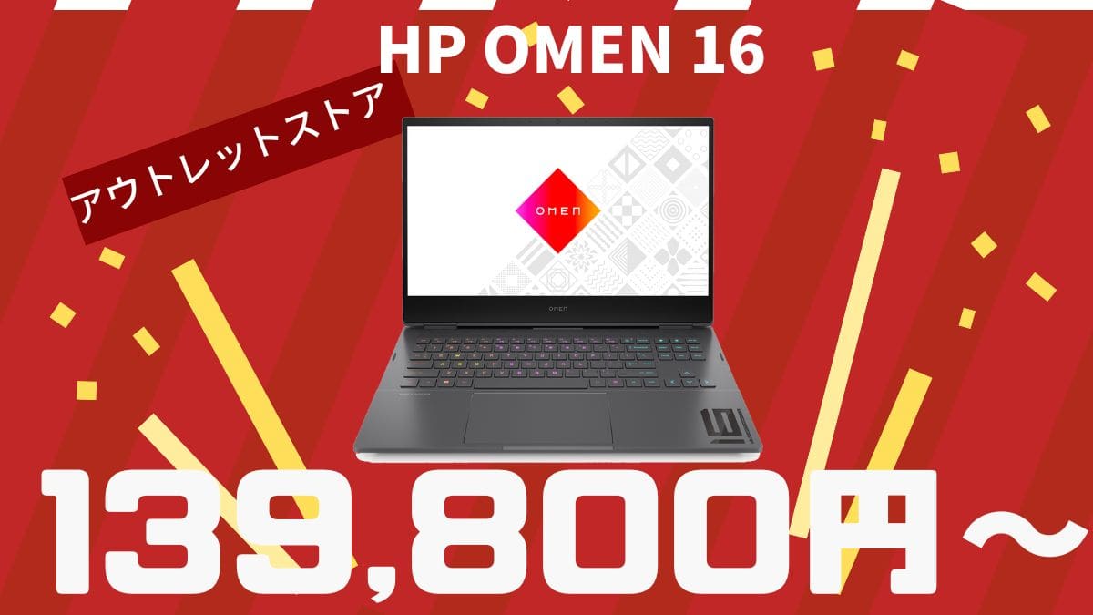 30.8万円のOMEN 16がアウトレットストアで13万9800円に！