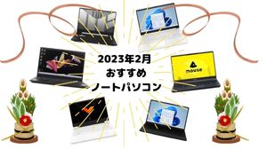 https://www.gipsyjazznyumon.com/recommended-laptops-for-feb-2023/