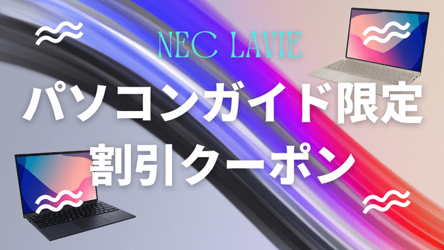 当サイト限定　Lavieクーポン