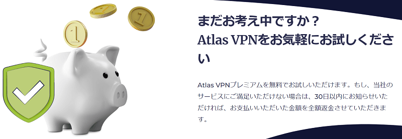 AtlasVPN 30日間返金保証