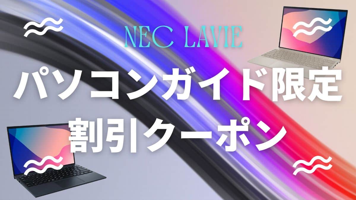 NEC Lavie特別割引クーポン-パソコンガイド限定