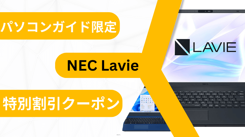 NEC Lavie特別割引クーポン-パソコンガイド限定