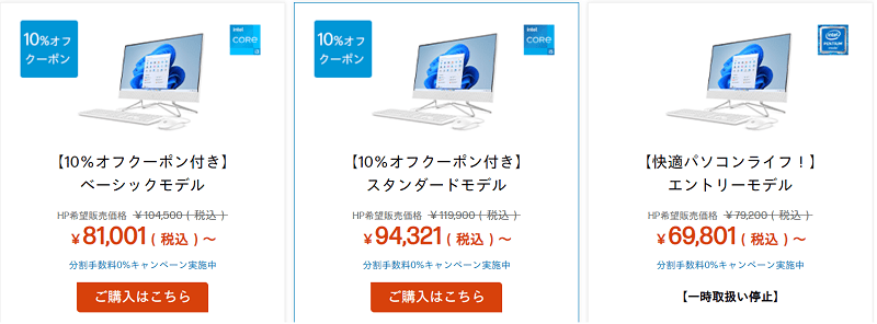 HP All-in-One 22 10％OFFクーポン対象モデル