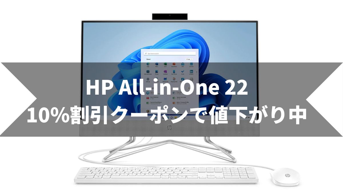 HP All-in-One 22が10％OFFクーポンで割引中