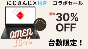 にじさんじ×HP コラボおすすめ機種OMEN 16-k