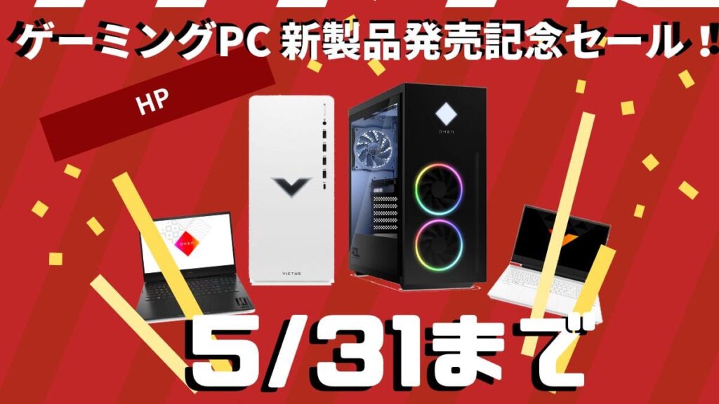 HP ゲーミングPC 新製品発売記念セール
