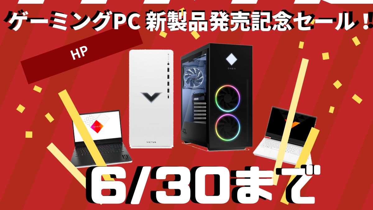 HP ゲーミングPC 新製品発売記念セール