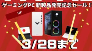 HP ゲーミングPC 新製品発売記念セール