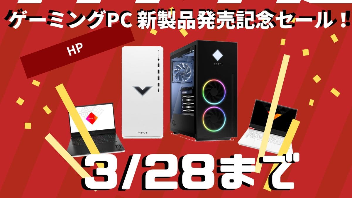 HP ゲーミングPC 新製品発売記念セール