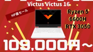 HP ゲーミング裏セールで、Victus 16が10.9万円で販売中！